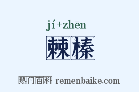 棘榛是什么意思的图片